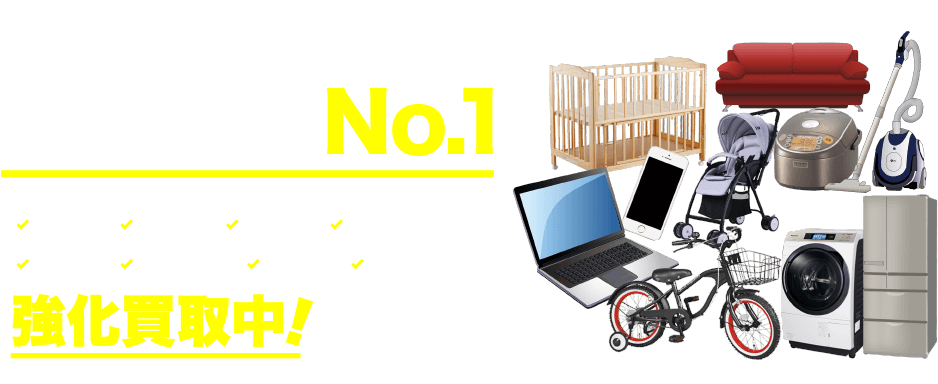 沖縄県内どこでも出張買取　買取実績No.1　テレビ、冷蔵庫、洗濯機、エアコン、ソファ、その他家具家電　強化買取中