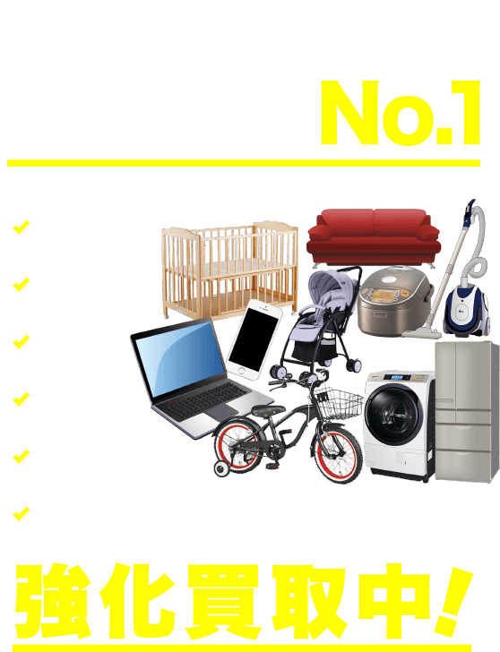 沖縄県内どこでも出張買取　買取実績No.1　テレビ、冷蔵庫、洗濯機、エアコン、ソファ、その他家具家電　強化買取中