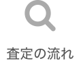 査定の流れ